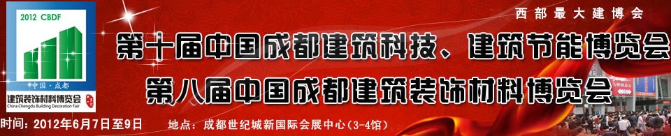 2012第十屆中國成都建筑科技、建筑節(jié)能博覽會<br>2012第八屆中國成都建筑裝飾材料博覽會