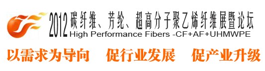 2012碳纖維、芳綸、超高分子、聚乙烯纖維展暨論壇