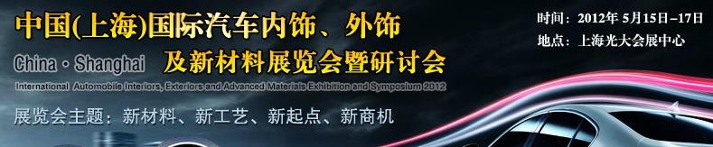 CIAIE 2012中國(上海)國際汽車內(nèi)飾、外飾及新材料展覽會(huì)暨研討會(huì)