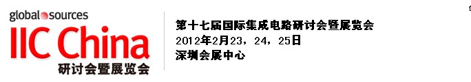 2012第十七屆（春季）國際集成電路研討會暨展覽會(深圳)