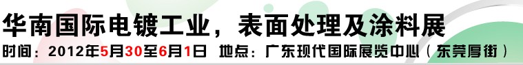 2012華南國(guó)際電鍍工業(yè)、表面處理及涂料展