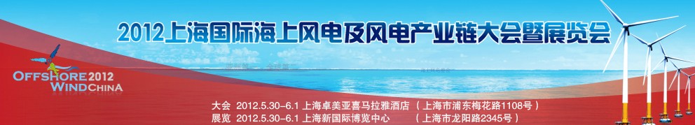 2012上海國際海上風電及風電產(chǎn)業(yè)鏈大會暨展覽會