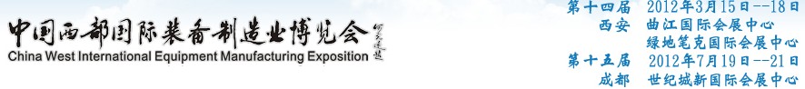 2012第十四屆西部制造裝備制造博覽會主題展----工業(yè)自動化與控制技術(shù)、儀器儀表、計量檢測展