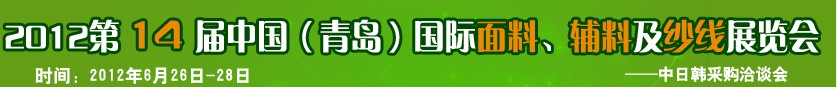 2012第十四屆國際紡織面料、輔料及紗線（青島）展覽會
