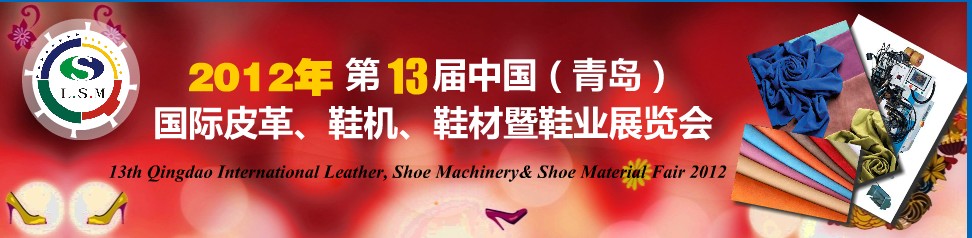 2012第13屆中國（青島）國際皮革、鞋機(jī)、鞋材暨鞋業(yè)展覽會