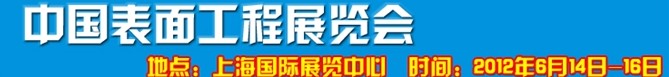 2012上海國(guó)際表面工程展覽會(huì)暨研討會(huì)