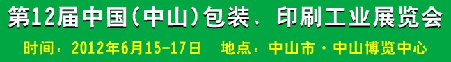 2012第十二屆中國(中山)包裝、印刷工業(yè)展覽會