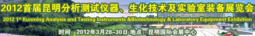 2012首屆昆明分析測試儀器、生化技術(shù)及實驗室裝備展覽會