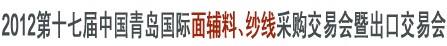 2012第十七屆中國(guó)青島國(guó)際面輔料、紗線采購(gòu)交易會(huì)暨出口交易會(huì)