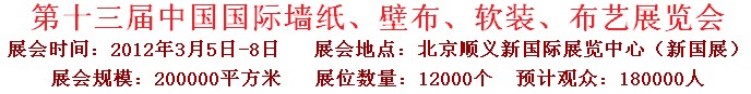 2012第十三屆中國國際墻紙、壁布、軟裝、布藝展覽會