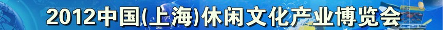 2012中國（上海）休閑文化產(chǎn)業(yè)博覽會(huì)