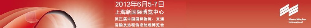 2012第五屆中國國際物流、交通運輸及遠程信息處理博覽會