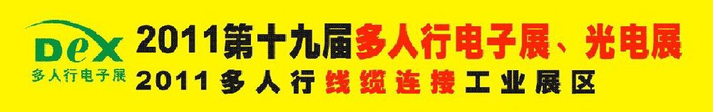 2011第十九屆多人行電子展、光電展<br>2011中國(guó)國(guó)際電子設(shè)備、電子元器件及光電激光展覽會(huì)