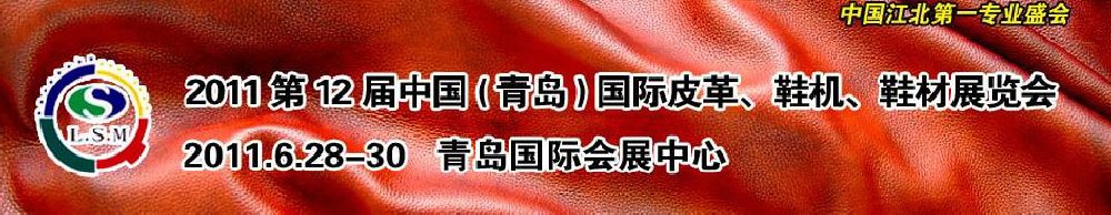 2011第十二屆中國(guó)（青島）國(guó)際皮革、鞋機(jī)、鞋材展覽會(huì)