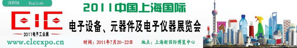 2011第十二屆國(guó)際電子設(shè)備、元器件及電子儀器展覽會(huì)