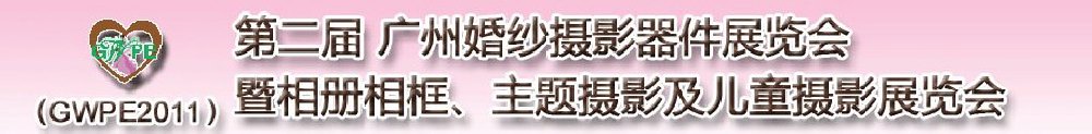 2011第二屆廣州婚紗攝影器件展覽會(huì)暨相冊相框、主題攝影及兒童攝影展覽會(huì)