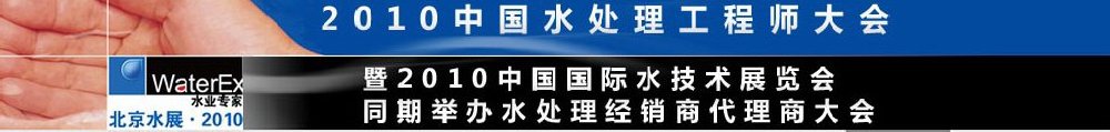 2010中國(guó)水處理工程師、設(shè)計(jì)師大會(huì)暨2010中國(guó)國(guó)際水技術(shù)展覽會(huì)