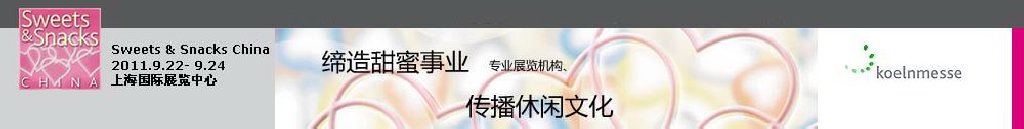 2011中國糖果文化節(jié)&第八屆中國國際甜食及休閑食品展覽會