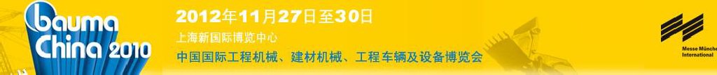 2012中國國際工程機(jī)械、建材機(jī)械、工程車輛及設(shè)備博覽會(huì)