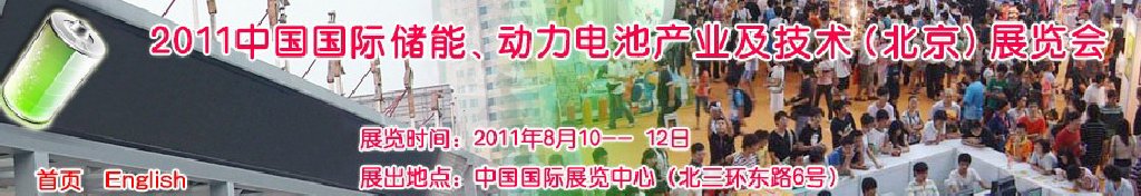 2011中國國際儲能、動力電池產業(yè)及技術（北京）展覽會