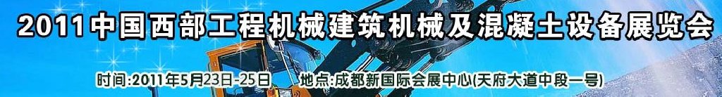 2011中國西部工程機械、建筑機械、混凝土設(shè)備展覽會