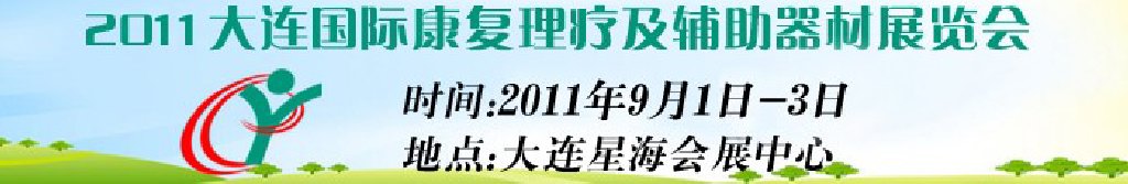 2011大連國(guó)際康復(fù)理療及輔助器材展覽會(huì)