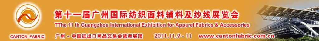 2011第十一屆中國(guó)（廣州）國(guó)際紡織面料輔料及紗線展覽會(huì)