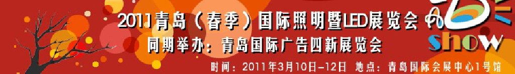 2011青島（春季）國際照明暨LED展覽會青島國際廣告四新展覽會