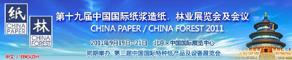 2011第十九屆中國國際紙漿造紙、林業(yè)展覽會及會議