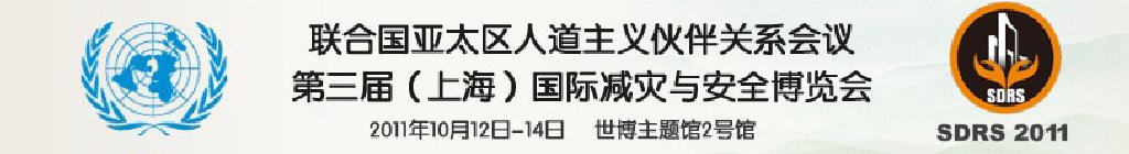 2011第三屆上海國際減災與安全博覽會暨聯合國亞太區(qū)人道主義伙伴關系會議