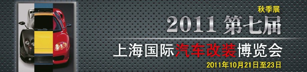 2011第七屆上海國(guó)際汽車(chē)改裝博覽會(huì)暨2011上海房車(chē)、禮賓車(chē)、定制車(chē)采購(gòu)洽談會(huì)