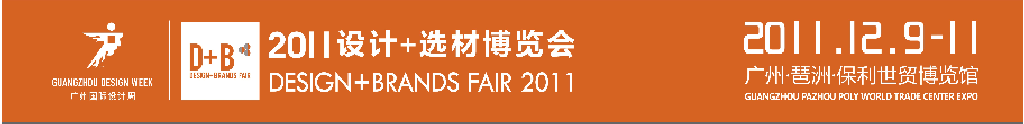 2011國際建筑裝飾設(shè)計+選材博覽會（D+B博覽會)