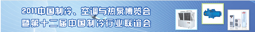 2011年第十二屆強(qiáng)華制冷、空調(diào)與熱泵展覽會