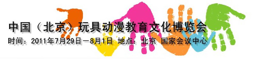 2011第二屆中國(guó)（北京）國(guó)際玩具動(dòng)漫教育文化博覽會(huì)