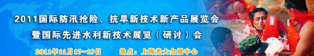 2012上海國際防汛抗旱、應(yīng)急搶險新技術(shù)、新產(chǎn)品展覽會暨先進(jìn)水利技術(shù)研討會