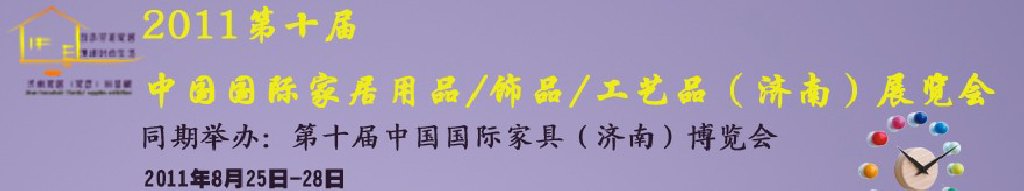 2011第十屆中國(guó)國(guó)際家居用品飾品工藝品（濟(jì)南）展覽會(huì)