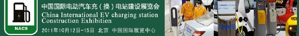 2011中國國際電動汽車充（換）電站建設展覽會