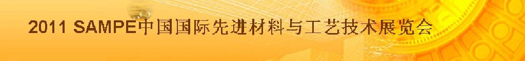 2011第六屆中國(guó)國(guó)際先進(jìn)材料與工藝技術(shù)展覽會(huì)