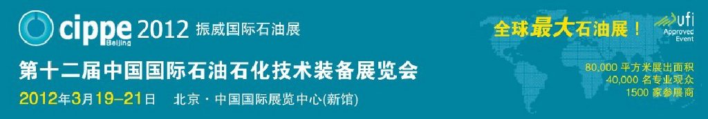 2012第十二屆中國(guó)國(guó)際石油石化技術(shù)裝備展覽會(huì)