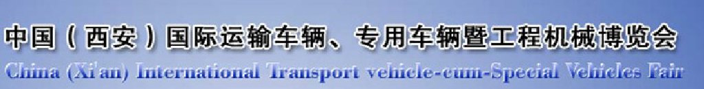 2011中國（西安）國際運(yùn)輸車輛、專用車輛暨工程機(jī)械博覽會