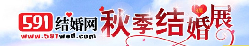 2011年秋季591結婚展