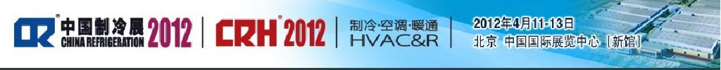 2012第二十三屆國際制冷、空調(diào)、供暖、通風(fēng)及食品冷凍加工展覽會