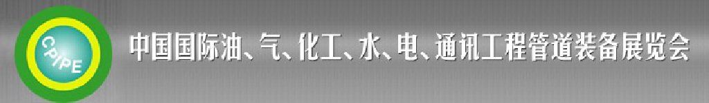 2011第十二屆（秋季）中國國際管道展覽會暨油、氣、化工、水、電、通訊工程管道裝備展覽會