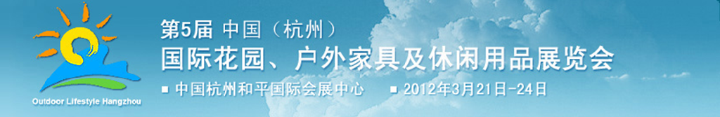 2012第五屆中國(杭州)國際花園、戶外家具及休閑用品展覽會