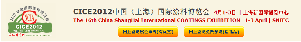 2012中國（上海）國際涂料博覽會(huì)暨第十六屆中國國際涂料展覽會(huì)