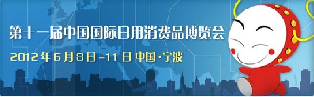 2012第十一屆中國國際日用消費(fèi)品博覽會(huì)