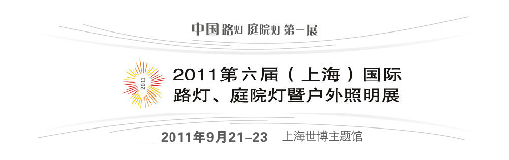 2011第六屆（上海）國際路燈、庭院燈暨戶外照明展