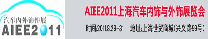 2011上海國(guó)際汽車(chē)內(nèi)飾與外飾展覽會(huì)