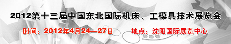 2012第13屆中國(guó)東北國(guó)際機(jī)床、工模具技術(shù)展覽會(huì)