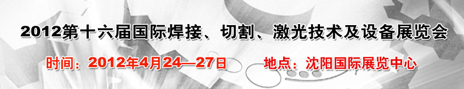 2012第16屆東北國(guó)際焊接、切割、激光設(shè)備展覽會(huì)